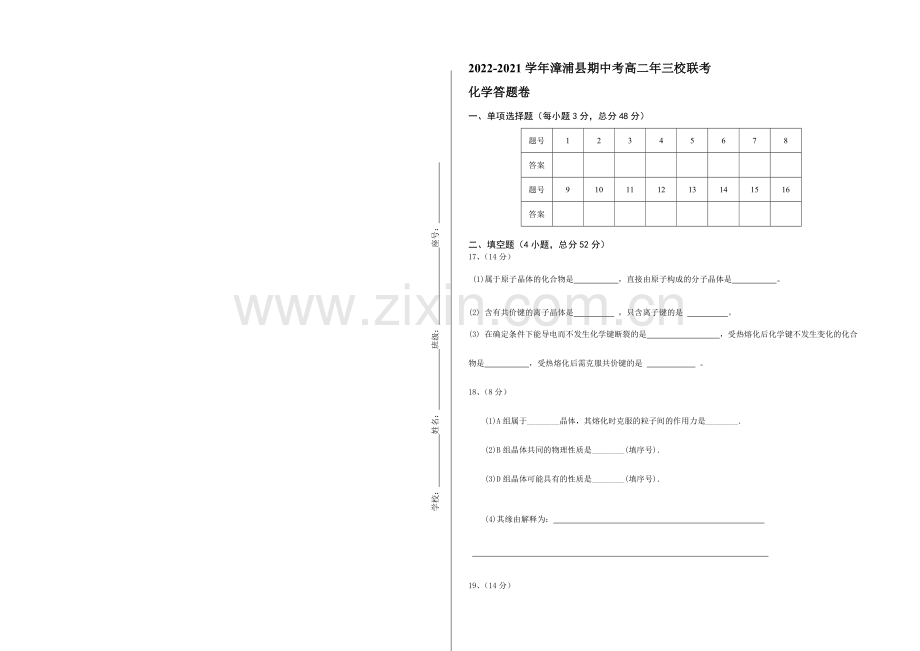 福建省漳浦县三校2020-2021学年高二下学期期中联考化学试卷-Word版含答案.docx_第3页