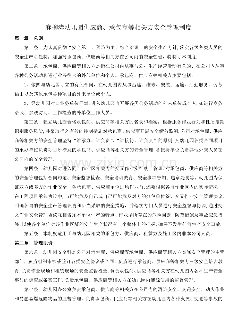 幼儿园供应商、承包商等相关方安全管理制度.doc_第1页