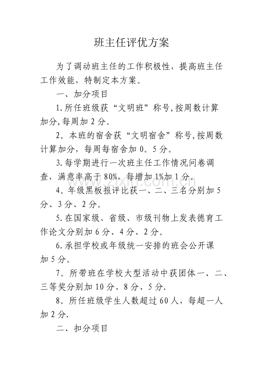 班主任评优方案.doc_第1页