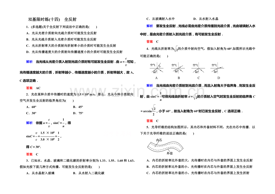 2021年新课标版物理选修3-4双基限时练14-全反射.docx_第1页