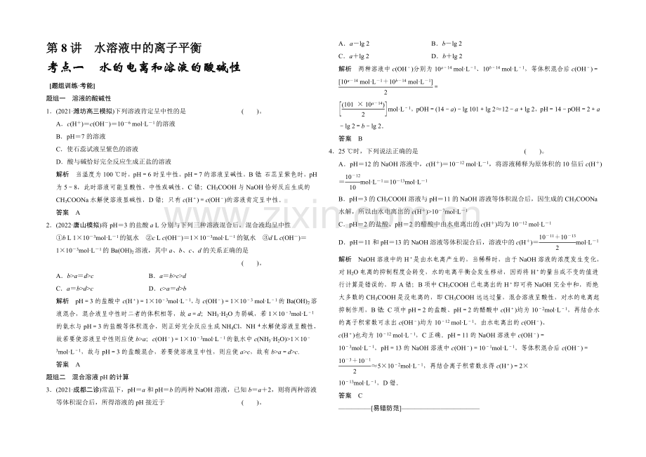 2021高考化学(江苏专用)二轮专题题组训练：第8讲-考点1-水的电离和溶液的酸碱性.docx_第1页