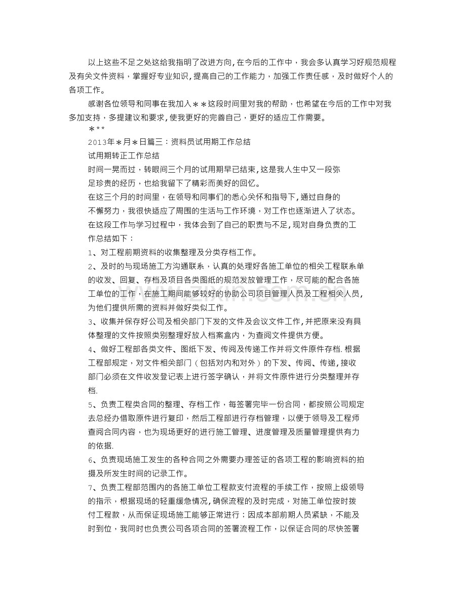 水电资料员见习期工作总结.doc_第3页