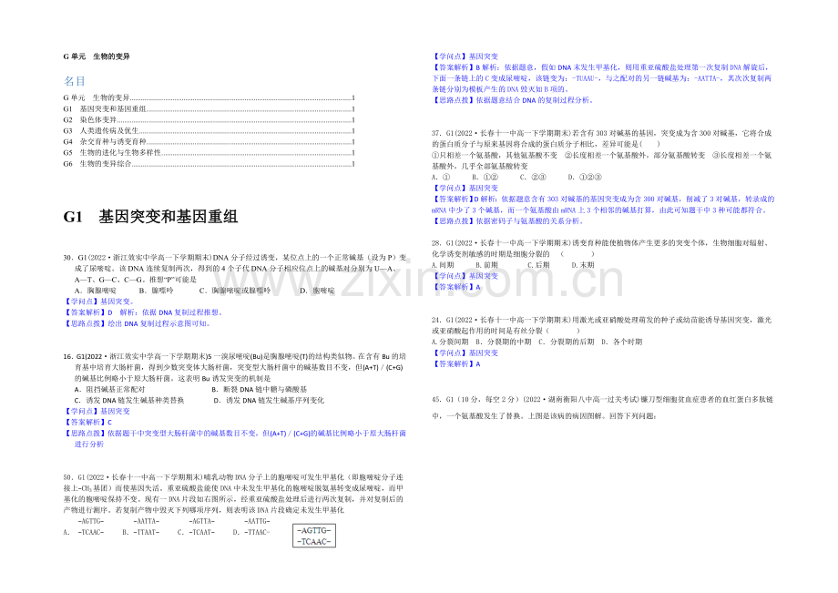 【2021届备考】2020年全国各地名校生物试题分类解析汇编：G单元-生物的变异.docx_第1页