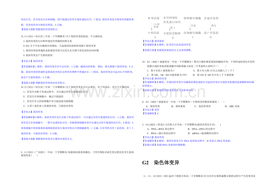 【2021届备考】2020年全国各地名校生物试题分类解析汇编：G单元-生物的变异.docx_第3页