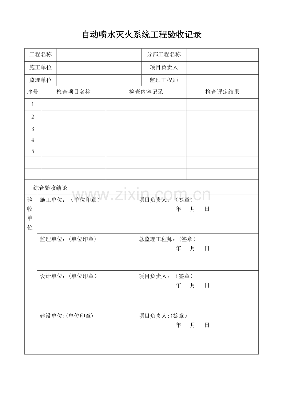 自动喷水灭火系统工程验收记录(表格模板).doc_第1页