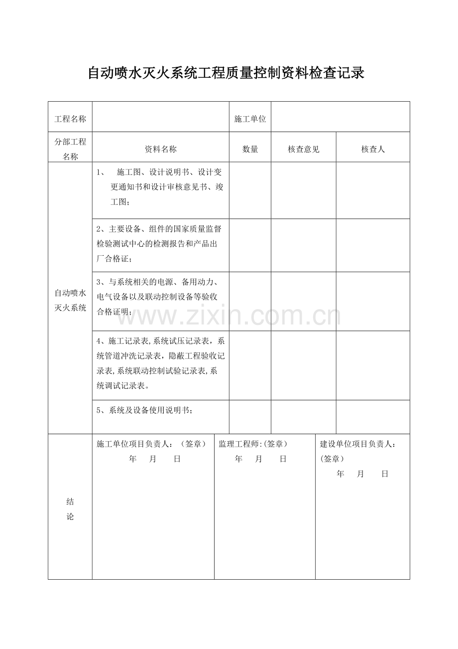 自动喷水灭火系统工程验收记录(表格模板).doc_第2页