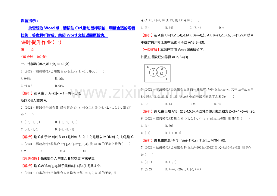 2021高考数学(文理通用)一轮课时作业1-集合.docx_第1页