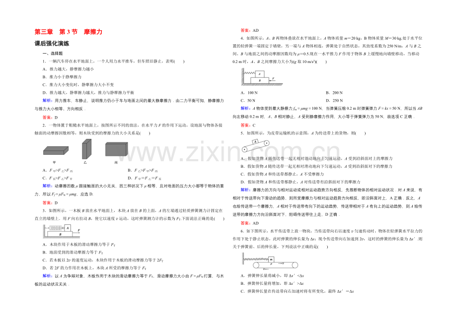 【东方骄子】2021-2022学年高一物理人教版必修1课后强化演练：3-3-摩擦力-Word版含解析.docx_第1页