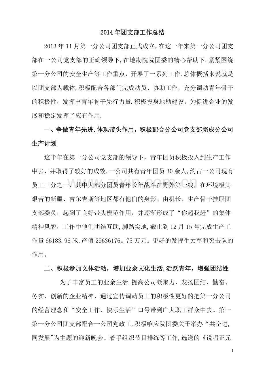 一公司团支部上半年总结.doc_第1页