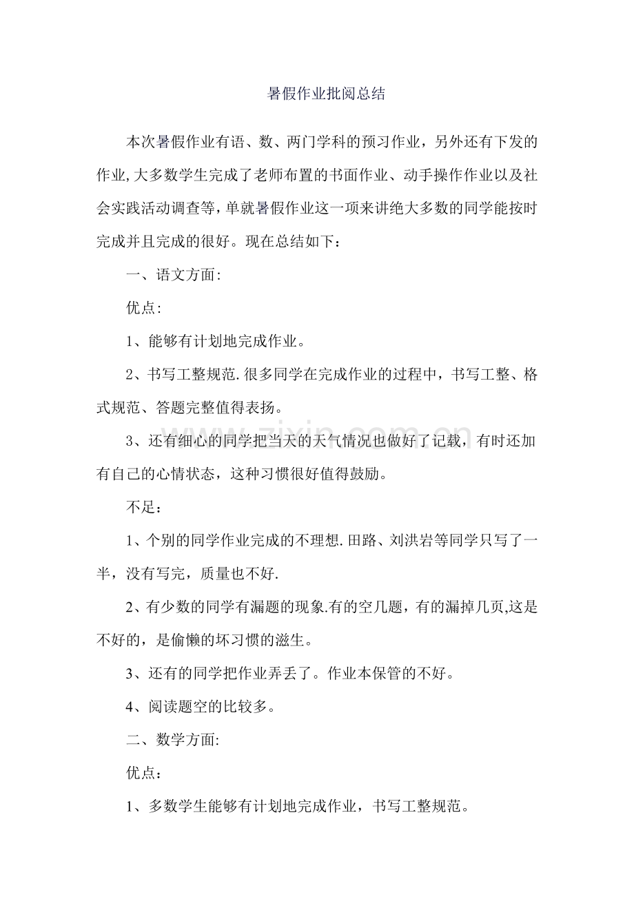 寒暑假作业总结报告.doc_第1页