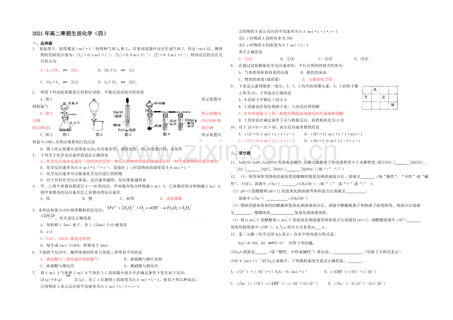 山东省菏泽市2020-2021学年高二上学期寒假作业(四)化学Word版含答案.docx_第1页