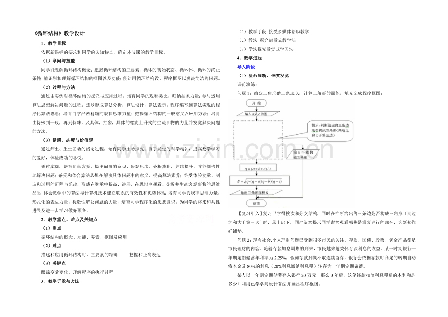 高中数学(北师大版)必修三教案：2.3-循环结构-教学设计.docx_第1页