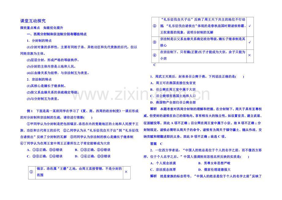 2021年新课标版历史-学案-课堂互动探究-必修1-1.docx_第1页