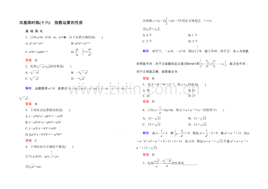 2020-2021学年北师大版高中数学必修1双基限时练16-指数运算的性质.docx_第1页