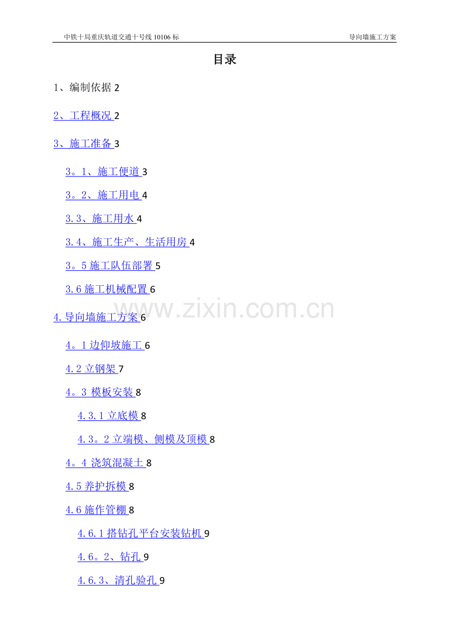 导向墙施工方案(7.27).doc_第1页