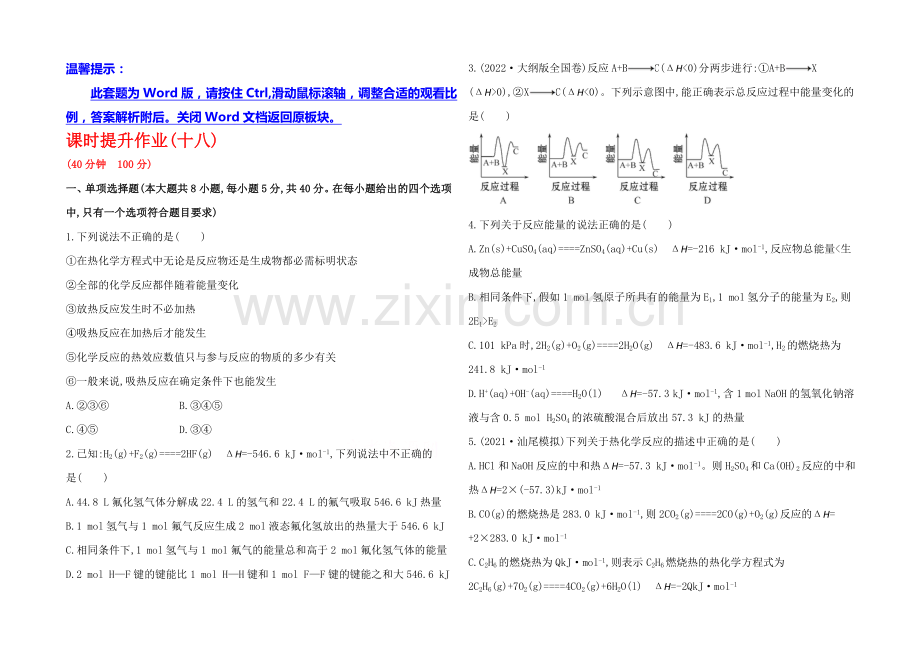 2020年高考化学课时提升作业(十八)--第六章-化学反应与能量(人教版-山东专供).docx_第1页