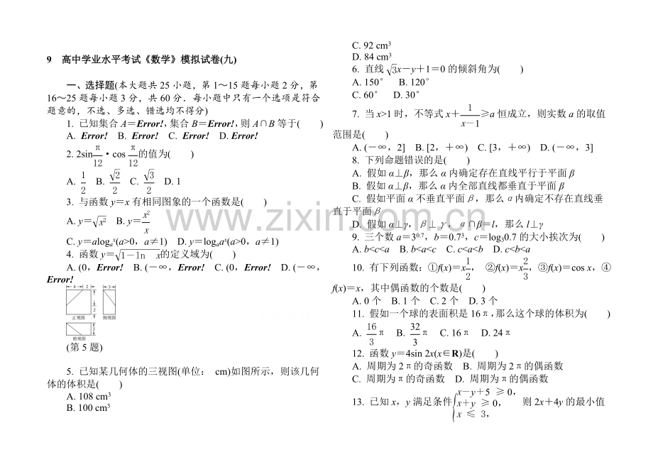 【1对1】2021年高中数学学业水平考试专题综合检测-模拟试卷(九).docx_第1页