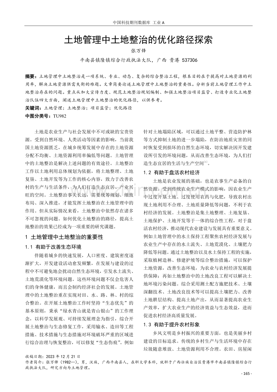 土地管理中土地整治的优化路径探索.pdf_第1页