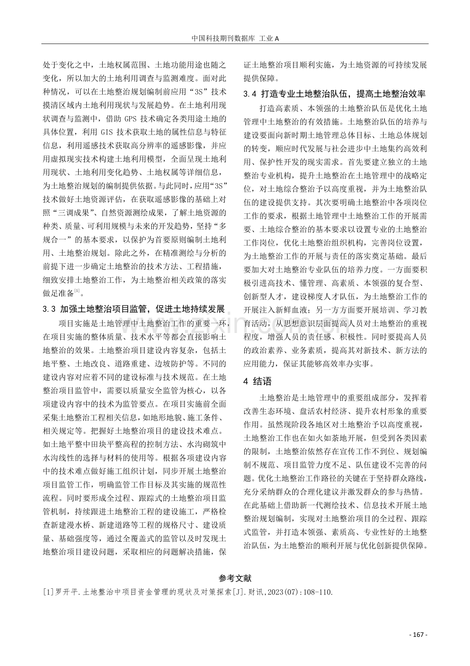 土地管理中土地整治的优化路径探索.pdf_第3页