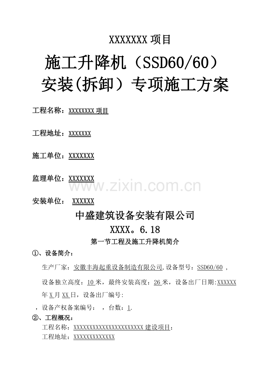 安徽丰海SSD60施工升降机安装(拆卸)专项施工方案.doc_第1页