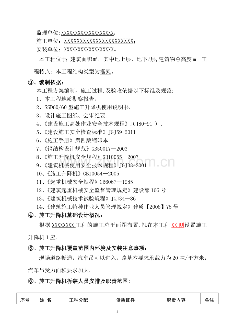 安徽丰海SSD60施工升降机安装(拆卸)专项施工方案.doc_第2页