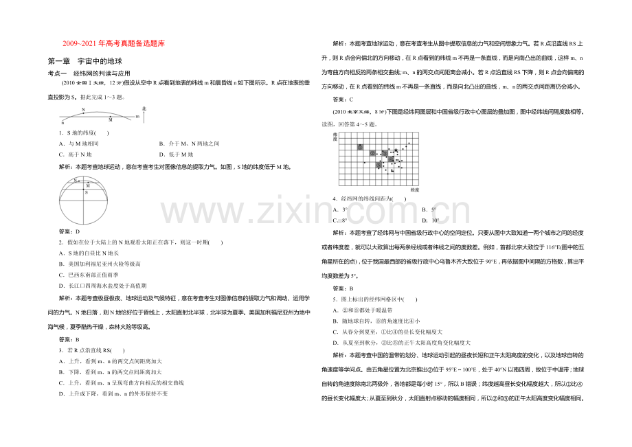 2021高考地理(山东专用)总复习考点汇编：第一章--宇宙中的地球.docx_第1页