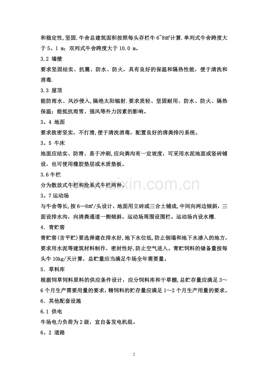 肉牛标准化规模养殖场建设标准.doc_第2页