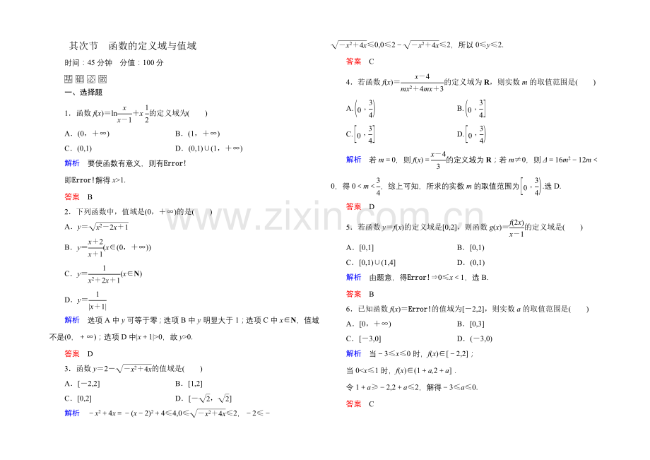 2022届高三数学一轮总复习基础练习：第二章-函数、导数及其应用2-2-.docx_第1页