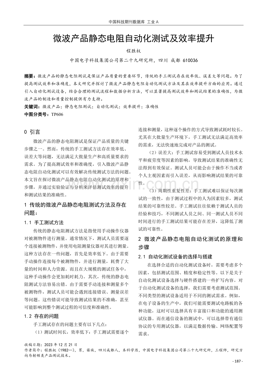 微波产品静态电阻自动化测试及效率提升.pdf_第1页