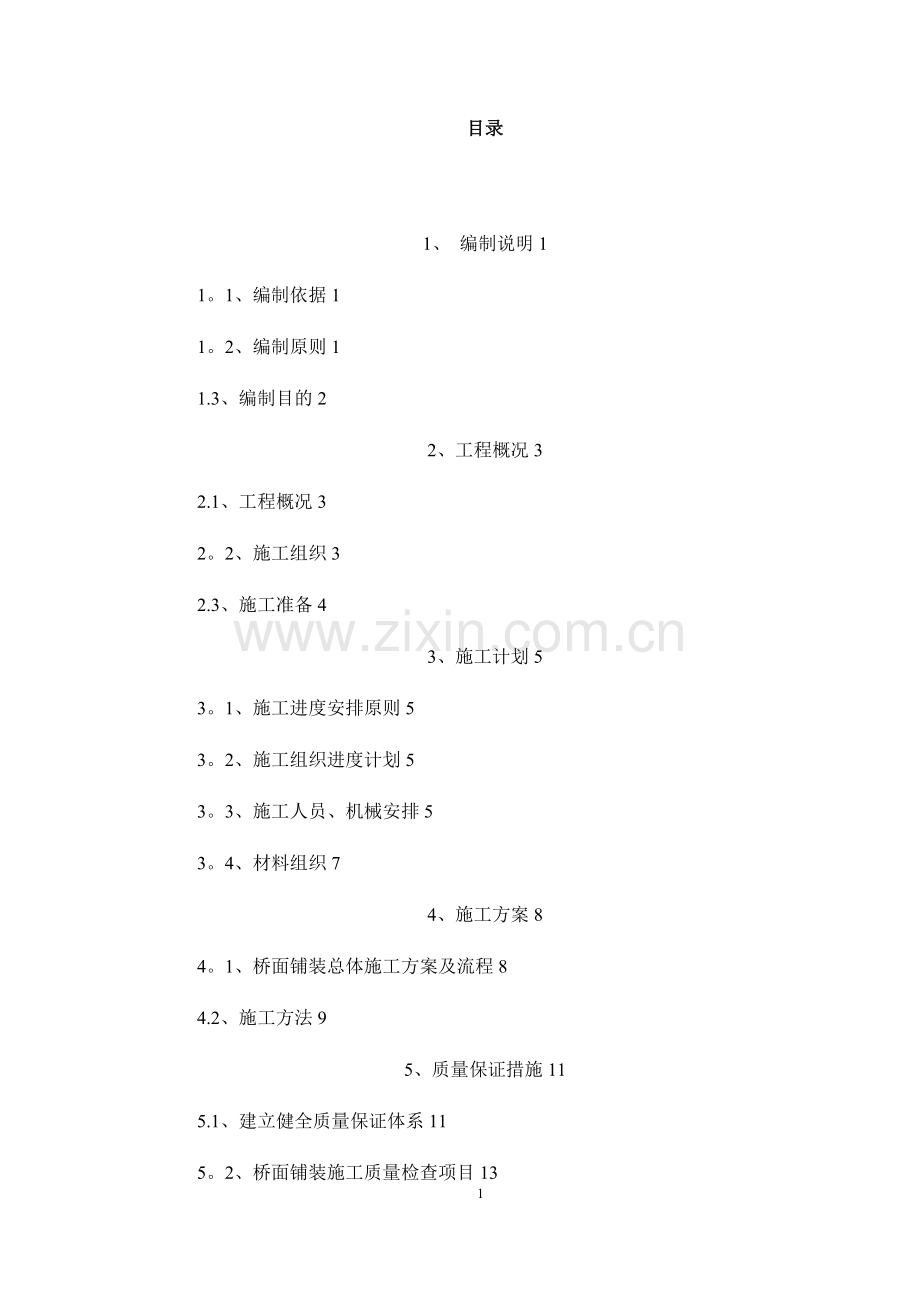 桥面铺装首件工程施工方案.doc_第3页