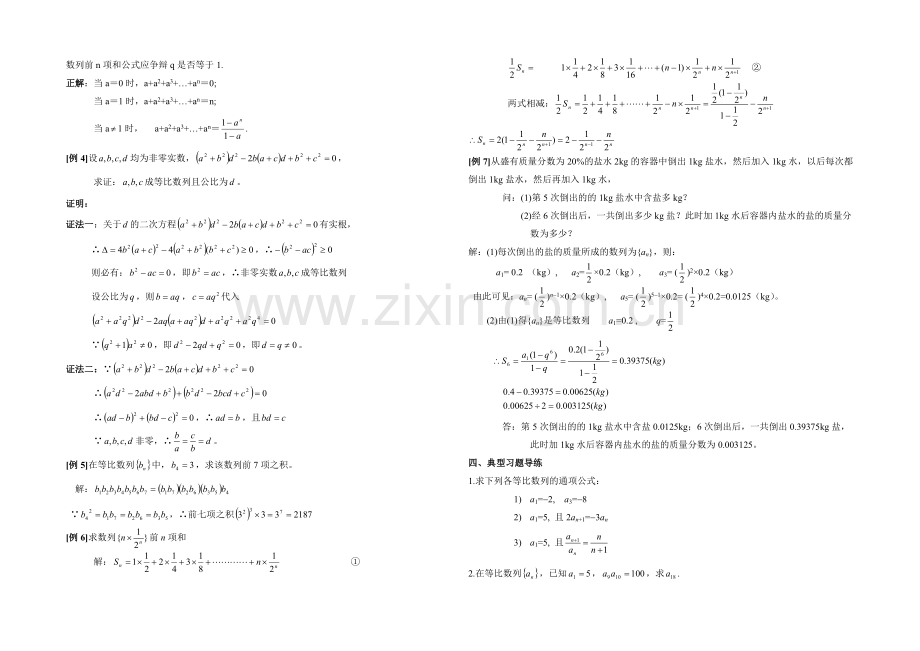 高中数学(北师大版)必修五教案：1.3-典型例题剖析：等比数列的通项与求和.docx_第2页