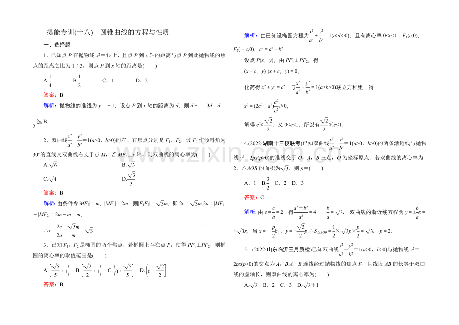 2021届高考文科数学二轮复习提能专训18-圆锥曲线的方程与性质.docx_第1页