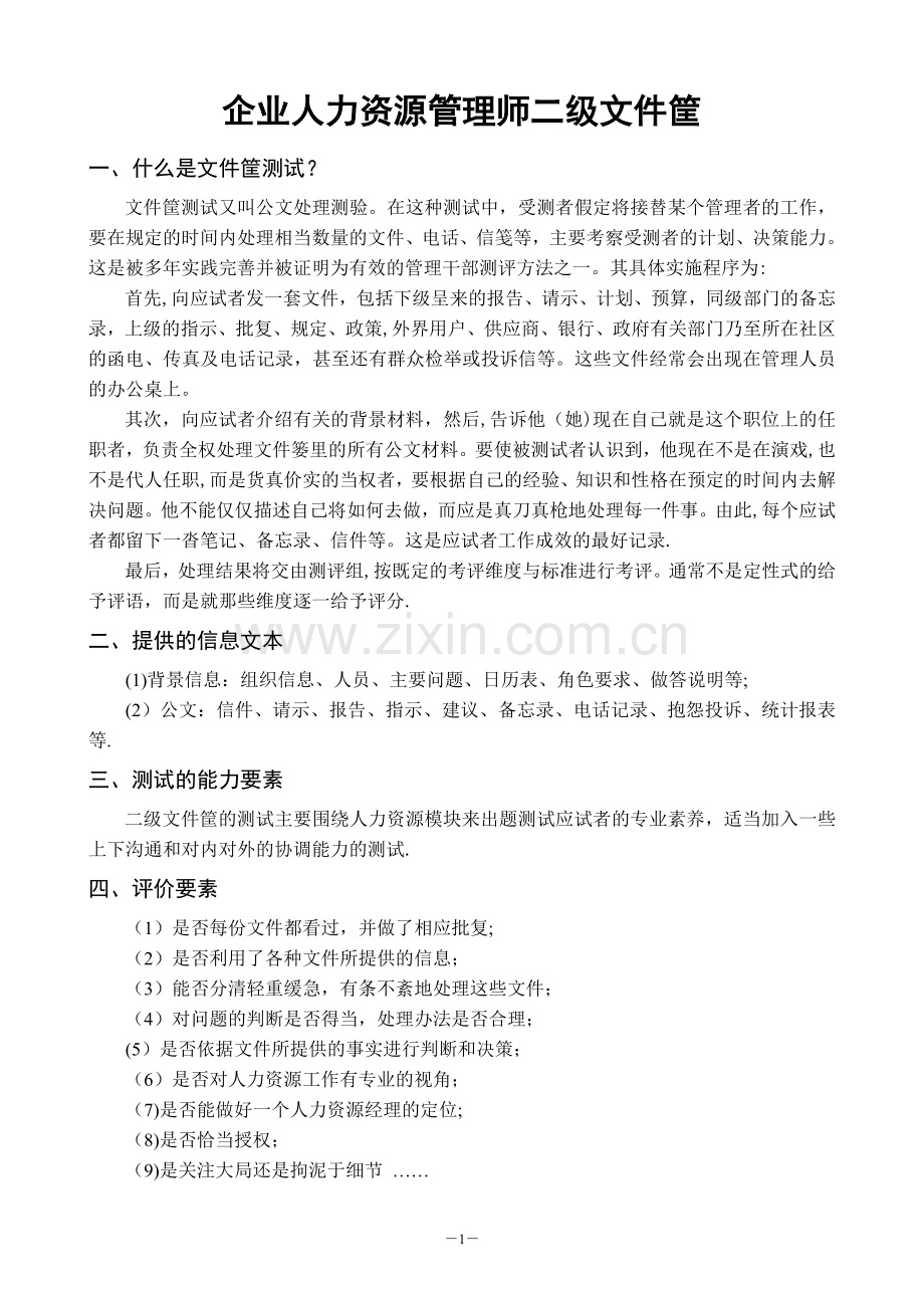 人力资源管理师二级文件筐例题与答案.doc_第1页