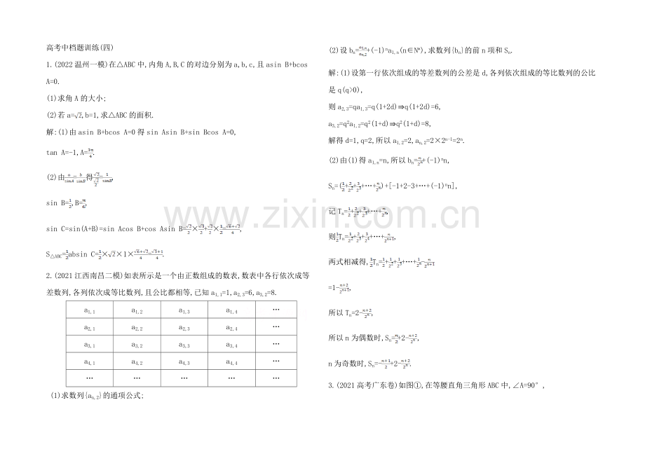 【2021导与练-高校信息化课堂】高三理科数学二轮复习—专项训练高考中档题训练(四).docx_第1页