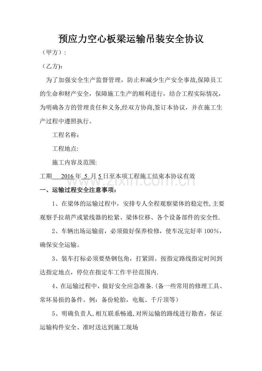 板梁运输吊装安全协议.doc_第1页