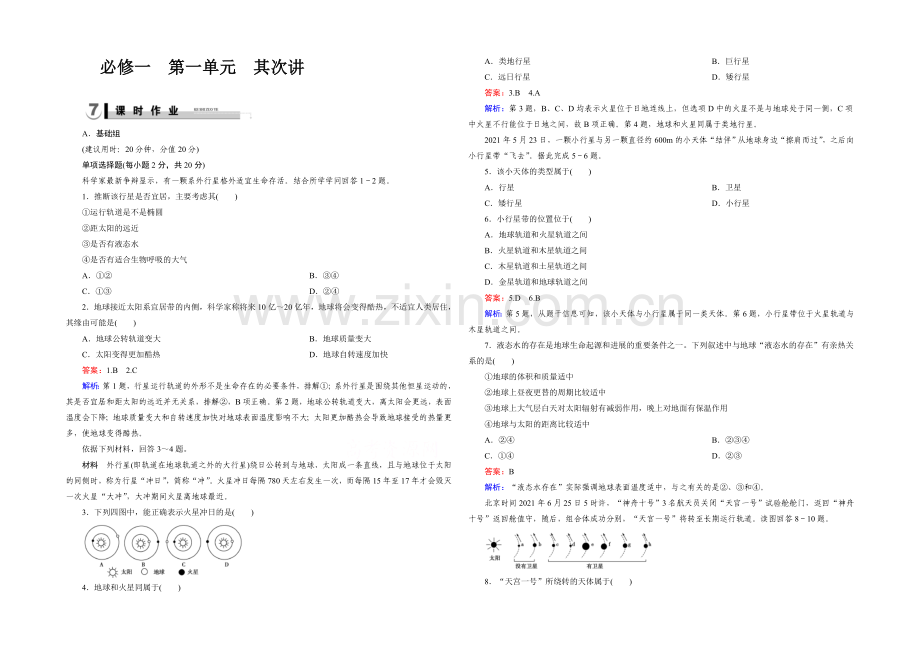 2021春走向高考湘教版地理高三一轮复习练习：必修1-第1单元-宇宙中的地球-第2讲.docx_第1页