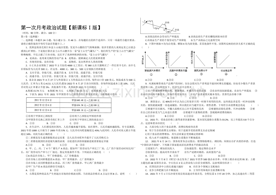 新课标Ⅰ2022届高三上学期第一次月考-政治-Word版含答案.docx_第1页