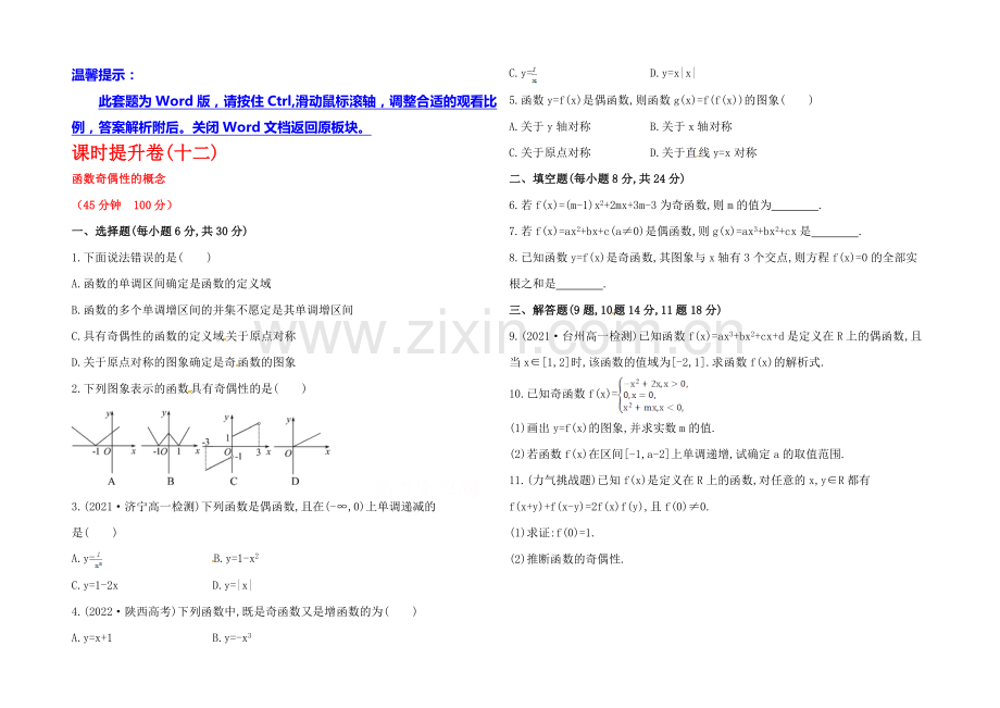 2020年高中数学(人教A版)必修一课时提升：1.3.2-第1课时-函数奇偶性的概念.docx_第1页