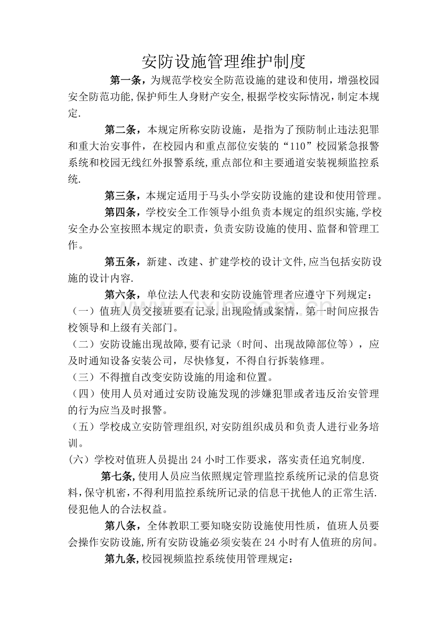 安防设施管理维护制度.doc_第1页