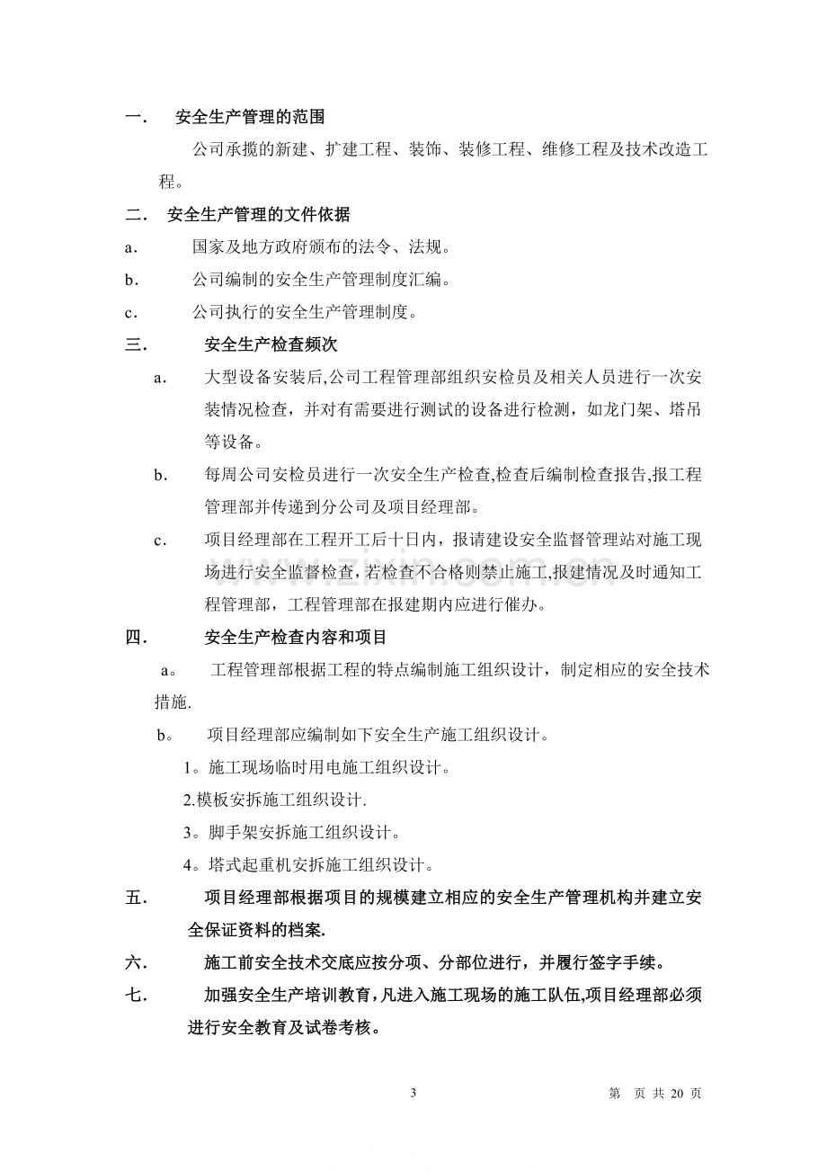 某建筑公司工程管理部管理制度.doc_第3页