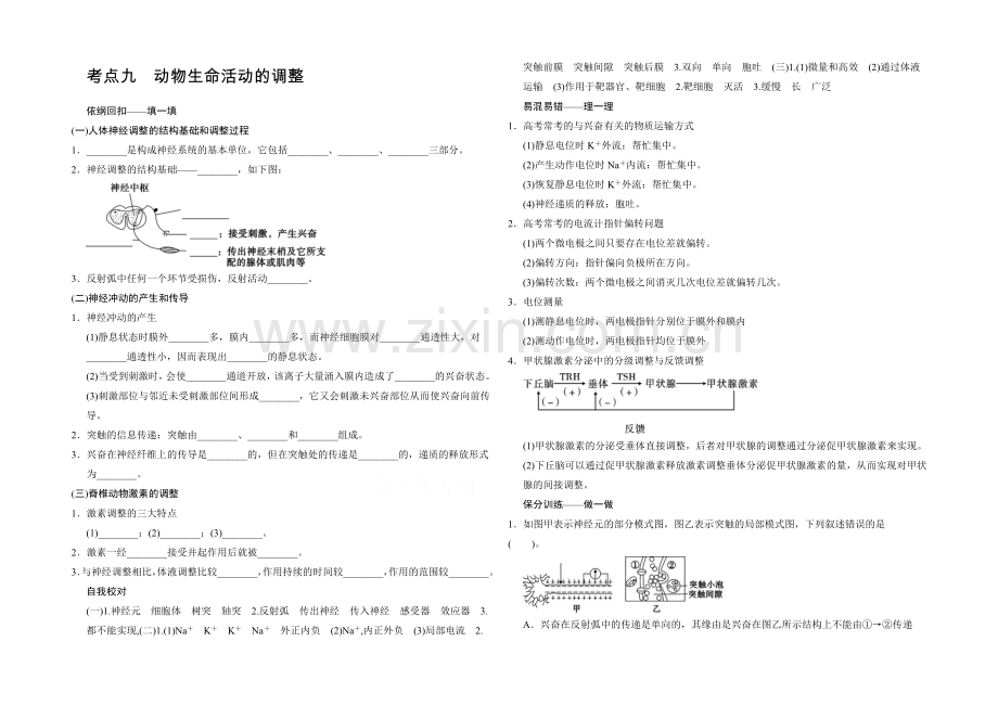 2021版生物二轮专题复习(闽津渝版)助圆高考梦：临场施三招-第一招-考点9.docx_第1页