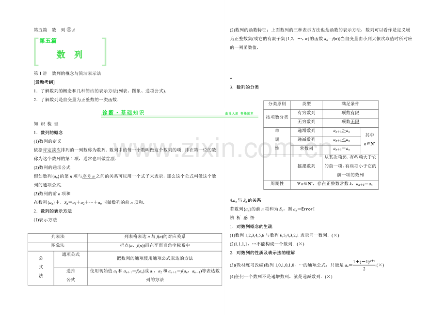 【-教师用书】(人教A版-理科)2021届高考数学第一轮复习细致讲解练：第五篇-数列.docx_第1页