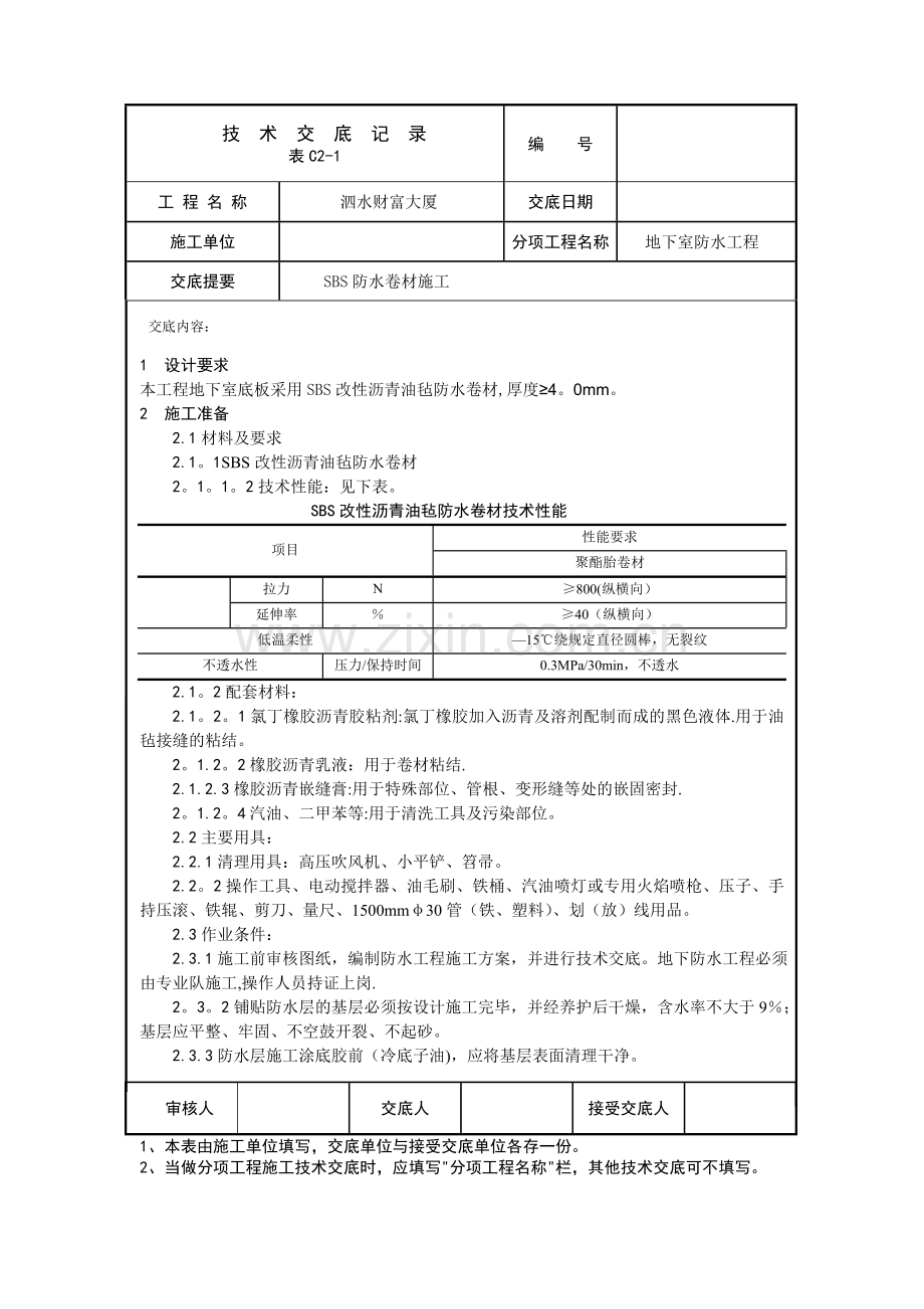 基础SBS防水卷材施工技术交底.doc_第1页