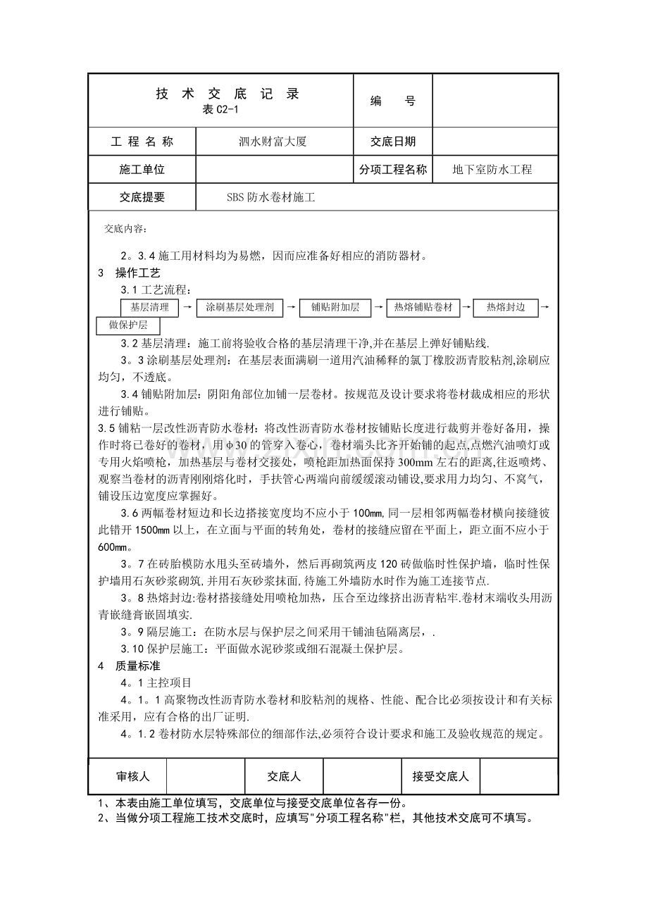 基础SBS防水卷材施工技术交底.doc_第2页