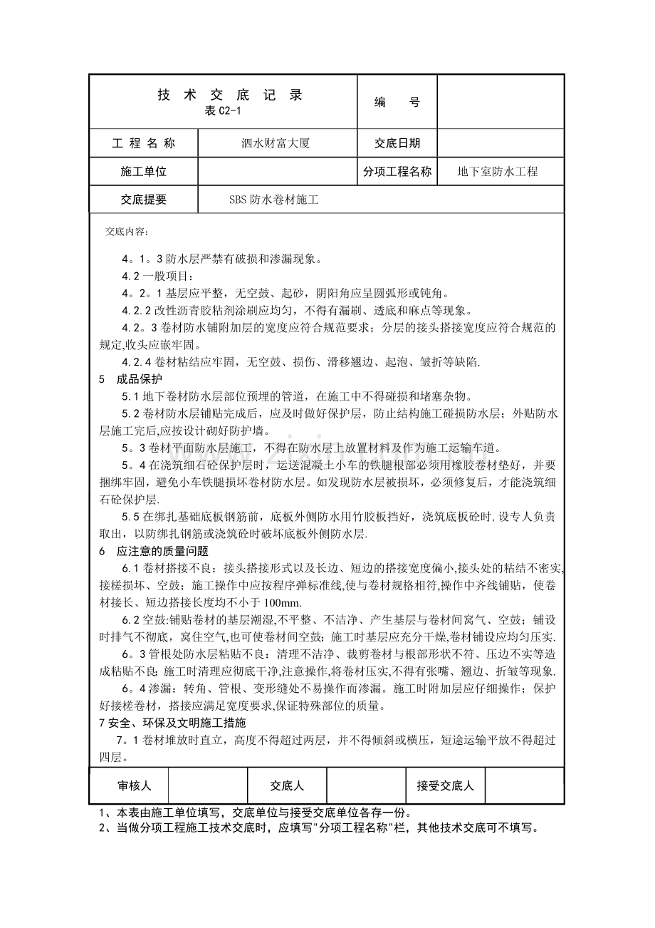 基础SBS防水卷材施工技术交底.doc_第3页