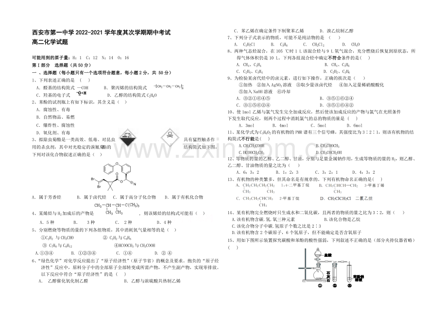 陕西省西安市一中2020-2021学年高二下学期期中考试化学试题Word版含答案.docx_第1页