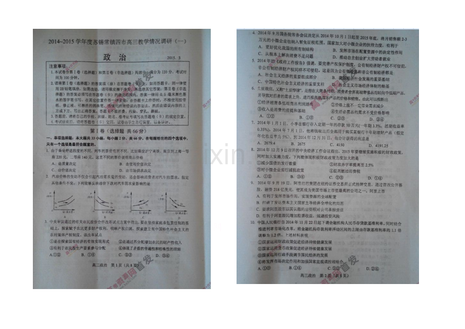 江苏省苏锡常镇四市2021届高三下学期教学情况调研(一)-政治-扫描版含答案.docx_第1页