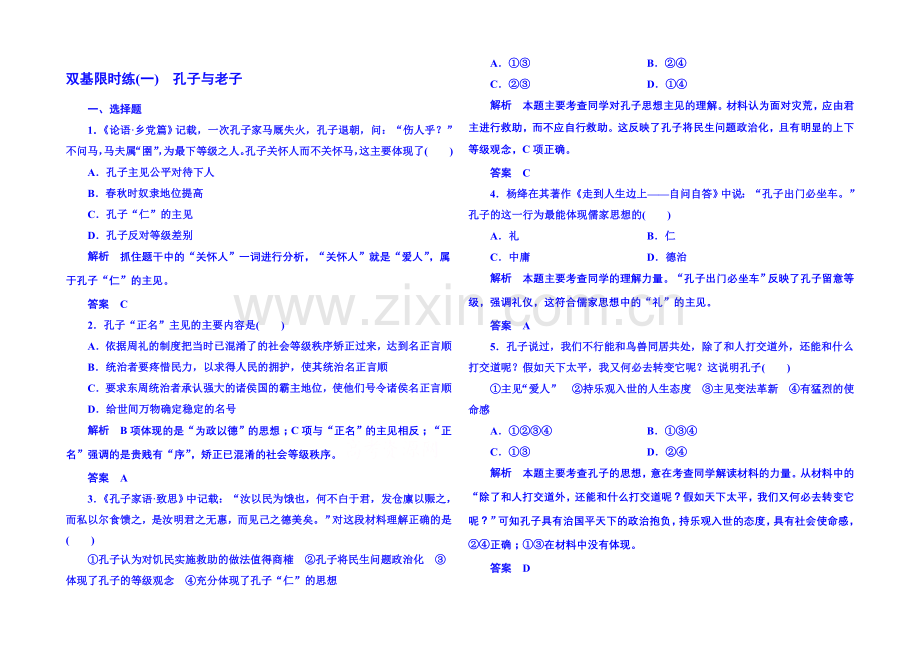 2021年岳麓历史必修3-双基限时练1.docx_第1页