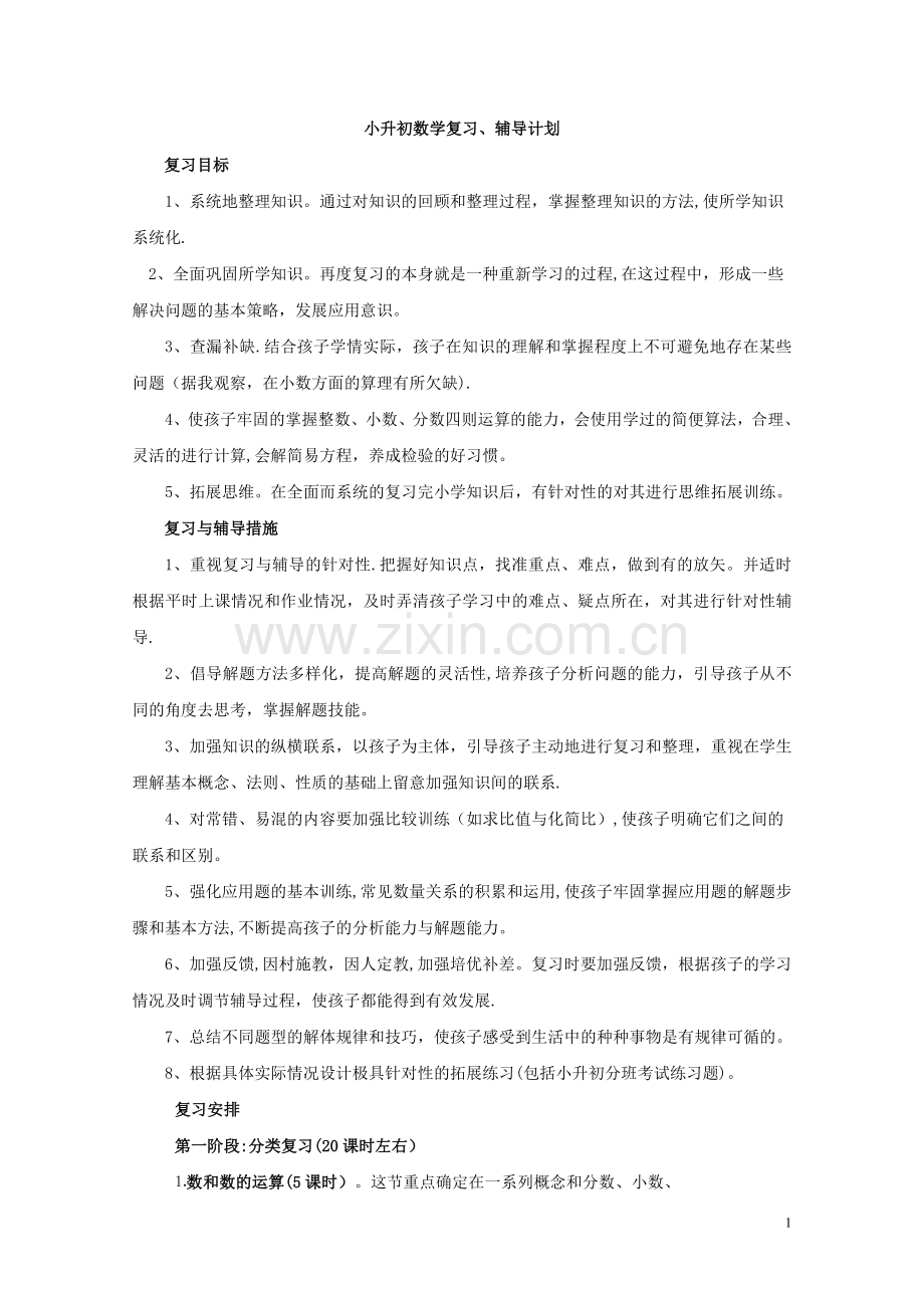 小学六年级数学总复习计划与课时安排.doc_第1页