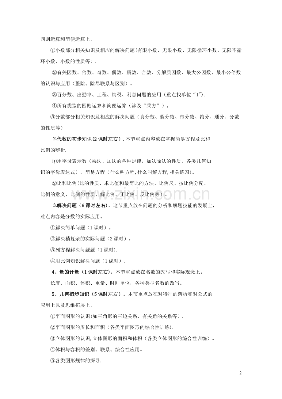 小学六年级数学总复习计划与课时安排.doc_第2页